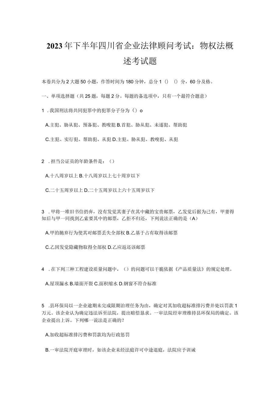 2023年下半年四川省企业法律顾问考试：物权法概述考试题.docx_第1页