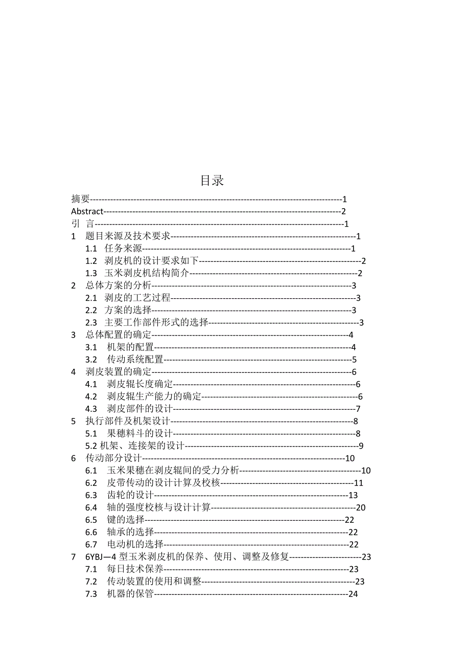 微型玉米剥皮机设计全套图纸.doc_第3页