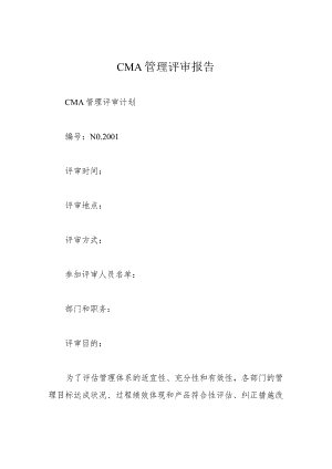 CMA管理评审报告.docx