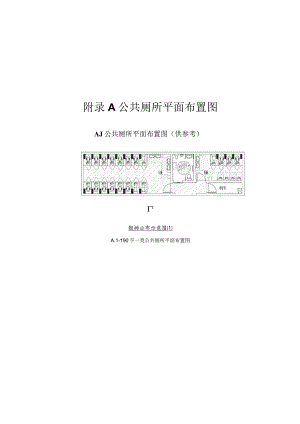 湖南城镇公共厕所平面布置图、标识牌示例图、智能化管理.docx