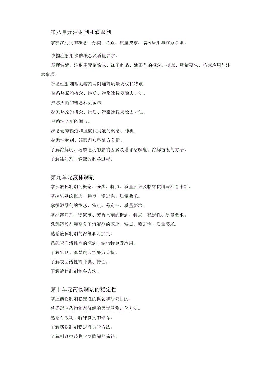 2022版安徽省药学专业中初级资格考试大纲 -药学部分 药学专业知识（二） - 药师（药士）.docx_第3页