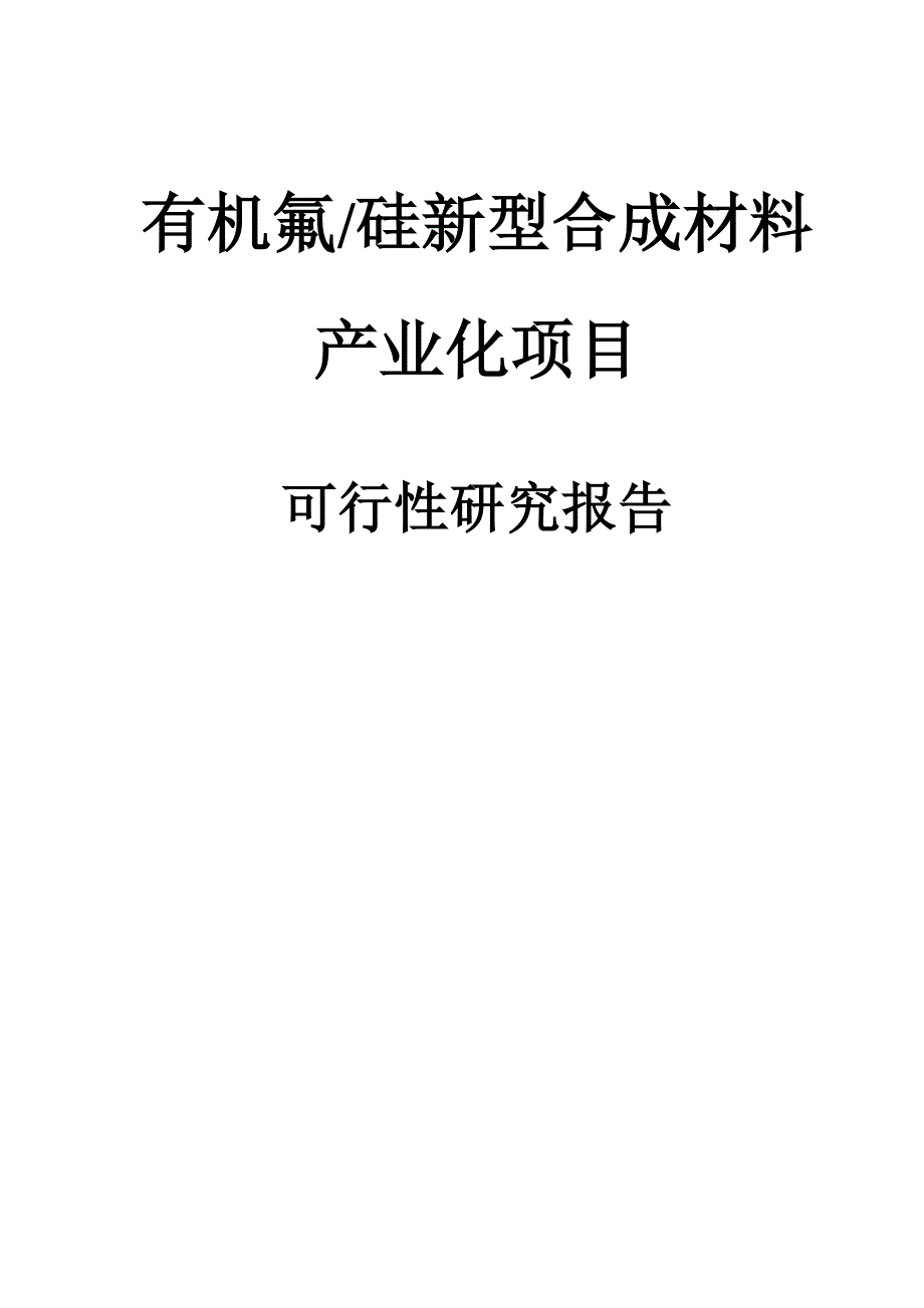 有机氟硅新型合成材料产业化建设项目可行性研究报告.doc_第1页