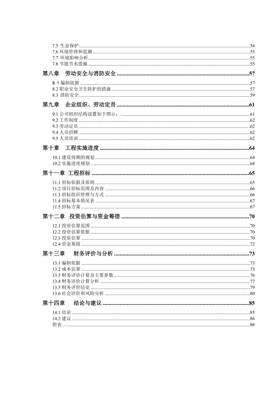 有机氟硅新型合成材料产业化建设项目可行性研究报告.doc_第3页