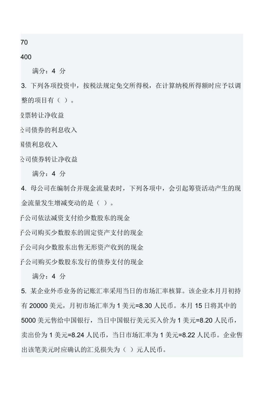 高级财务会计在线作业一二.doc_第2页