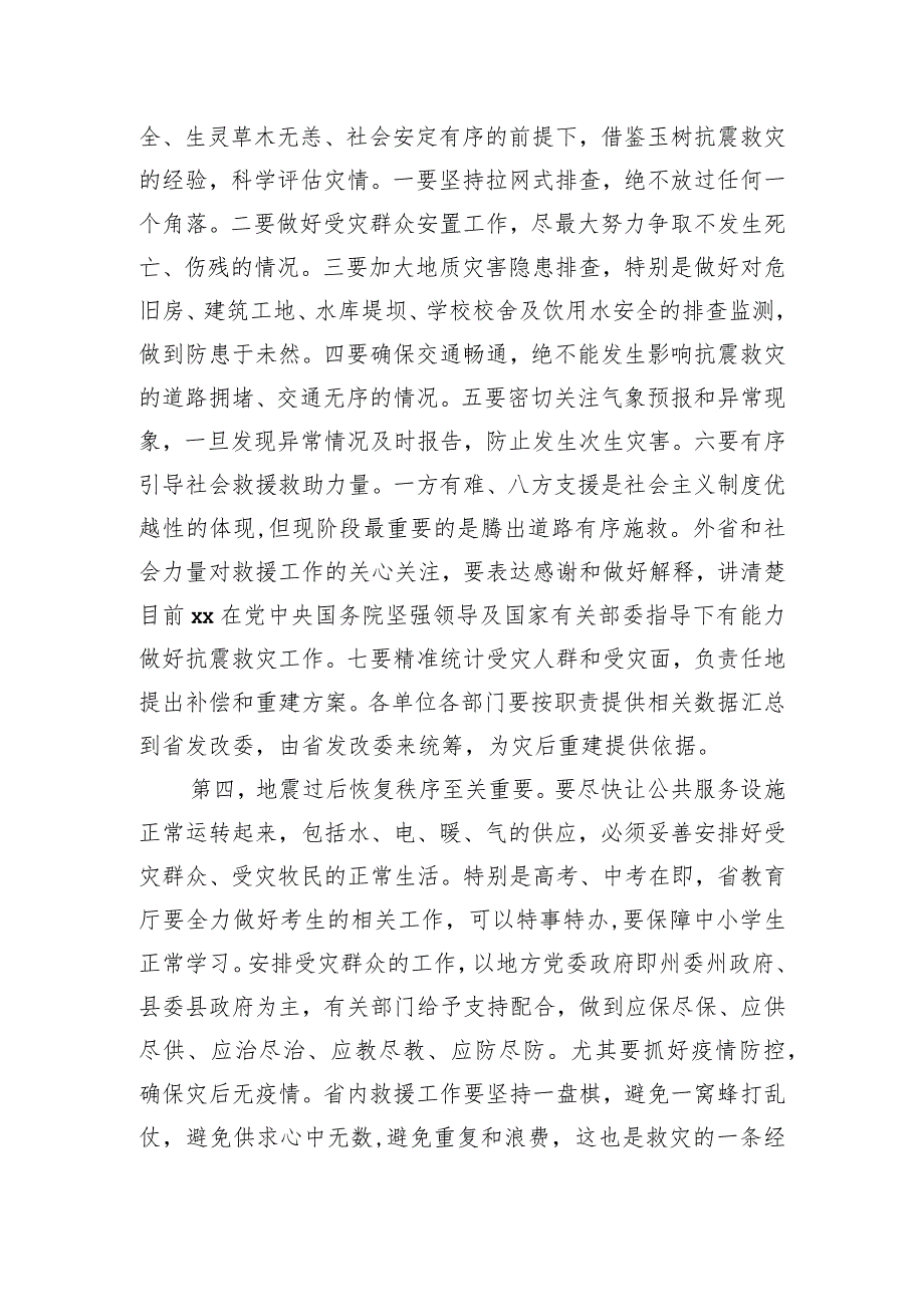 在地震抗震救灾专题会议上的讲话.docx_第2页