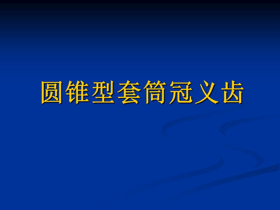 修复学第八章圆锥形套筒冠义齿.ppt_第1页