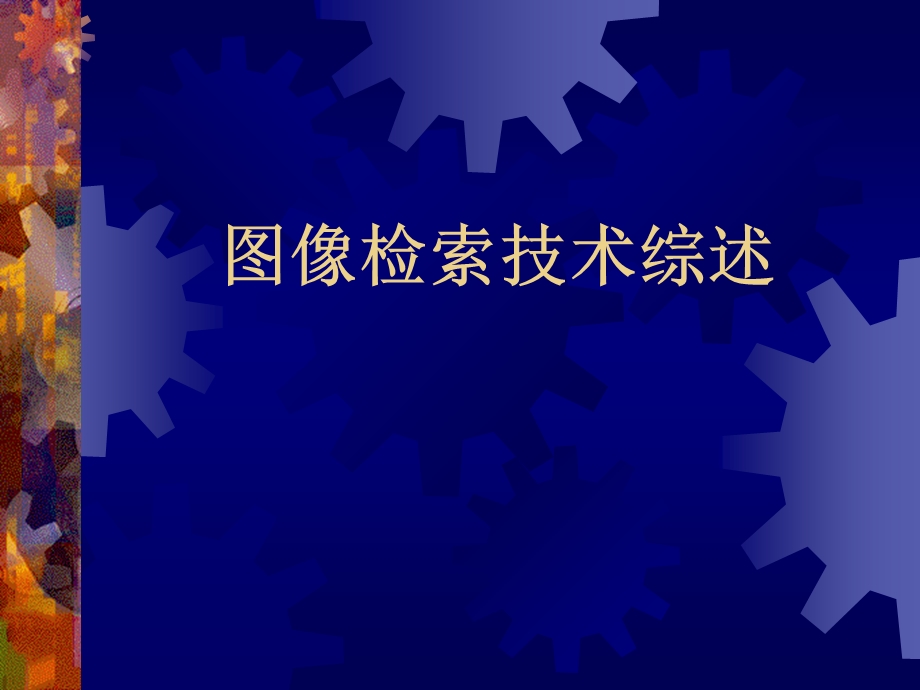 图像检索技术综述.ppt_第1页