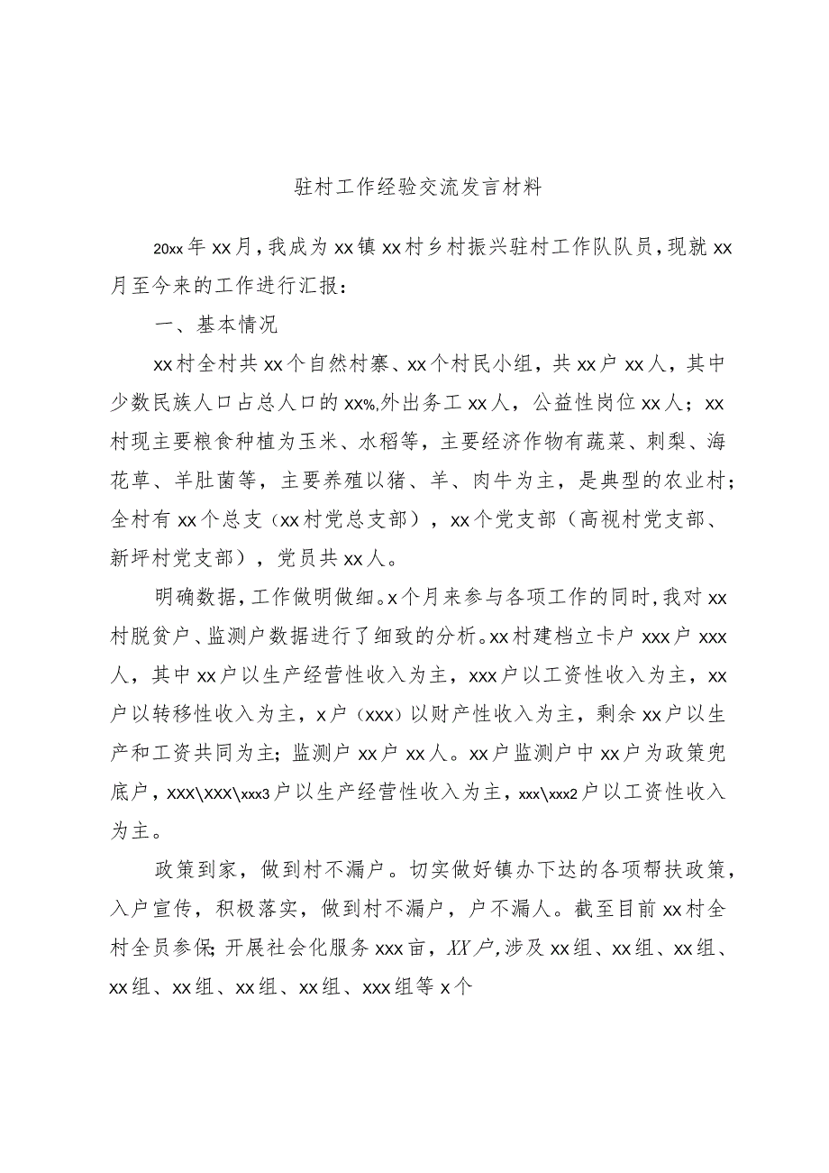 选调生驻村工作经验交流发言材料.docx_第1页