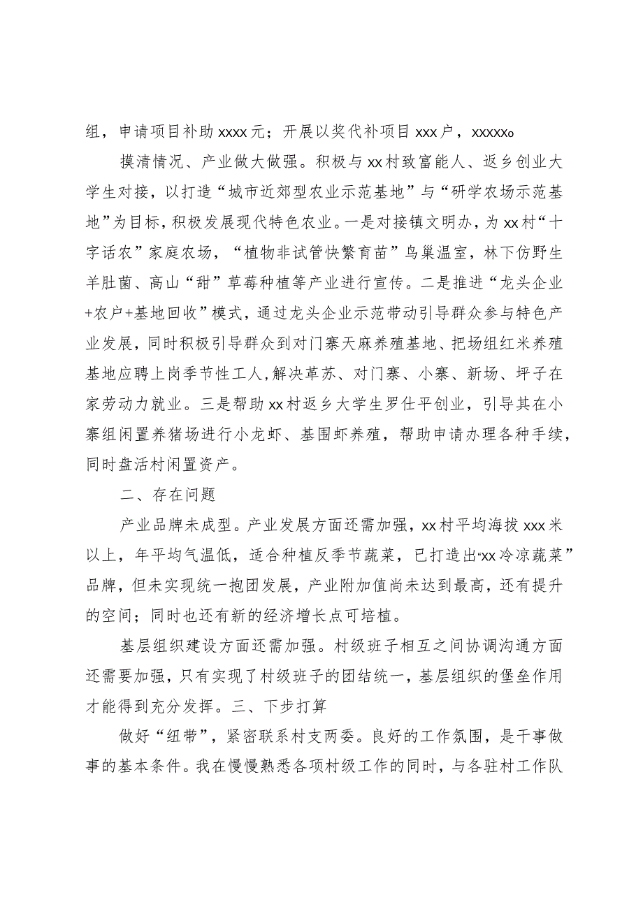 选调生驻村工作经验交流发言材料.docx_第2页