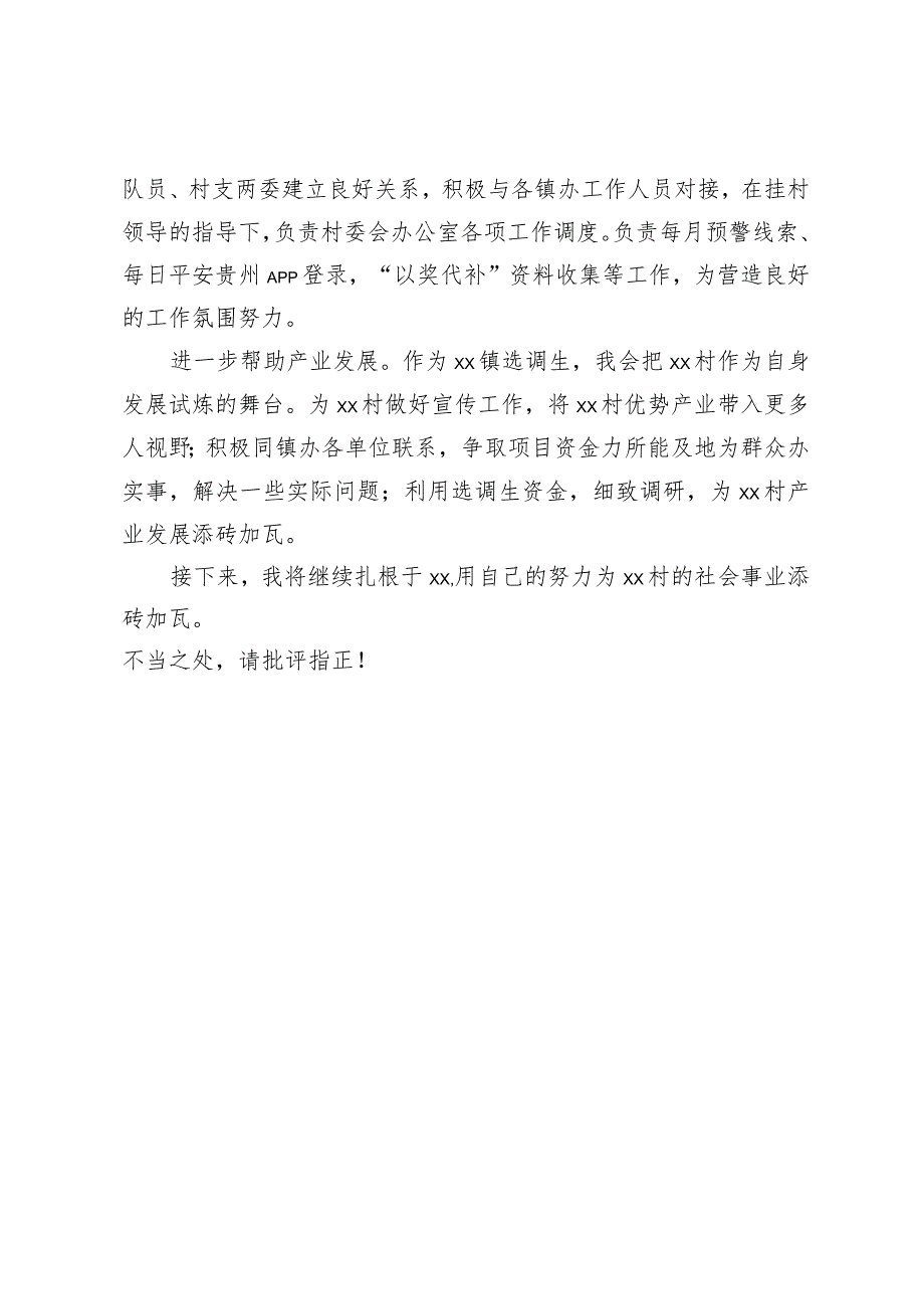 选调生驻村工作经验交流发言材料.docx_第3页