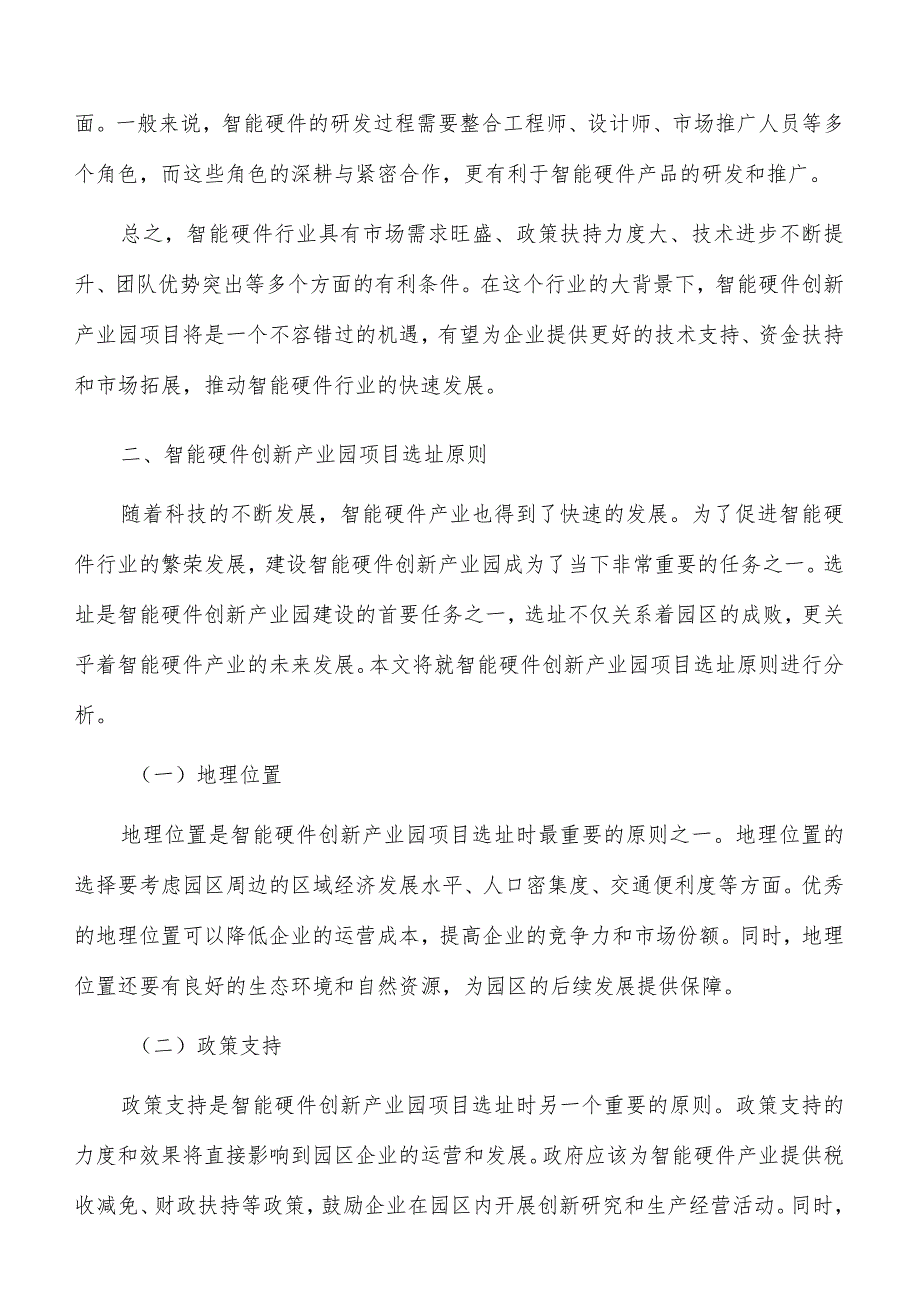 智能硬件创新产业园项目选址方案.docx_第3页