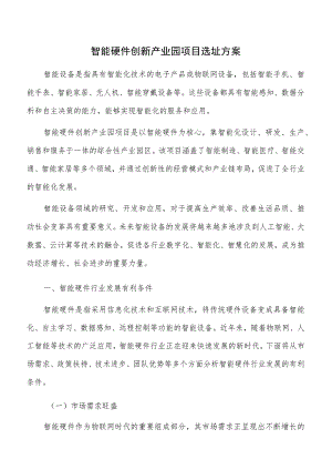 智能硬件创新产业园项目选址方案.docx