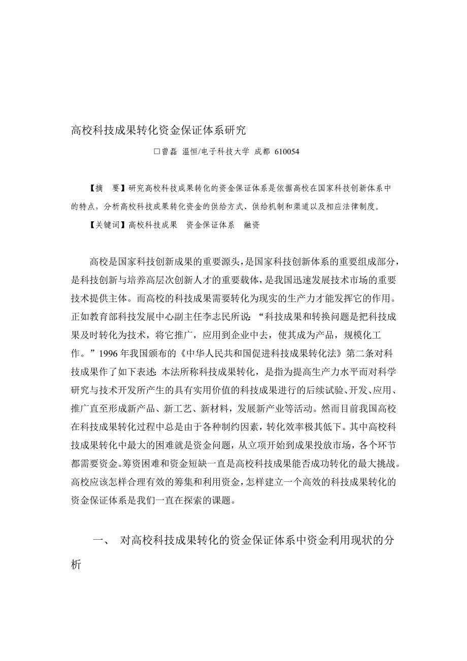 高校科技成果转化资金保证体系研究.doc_第1页