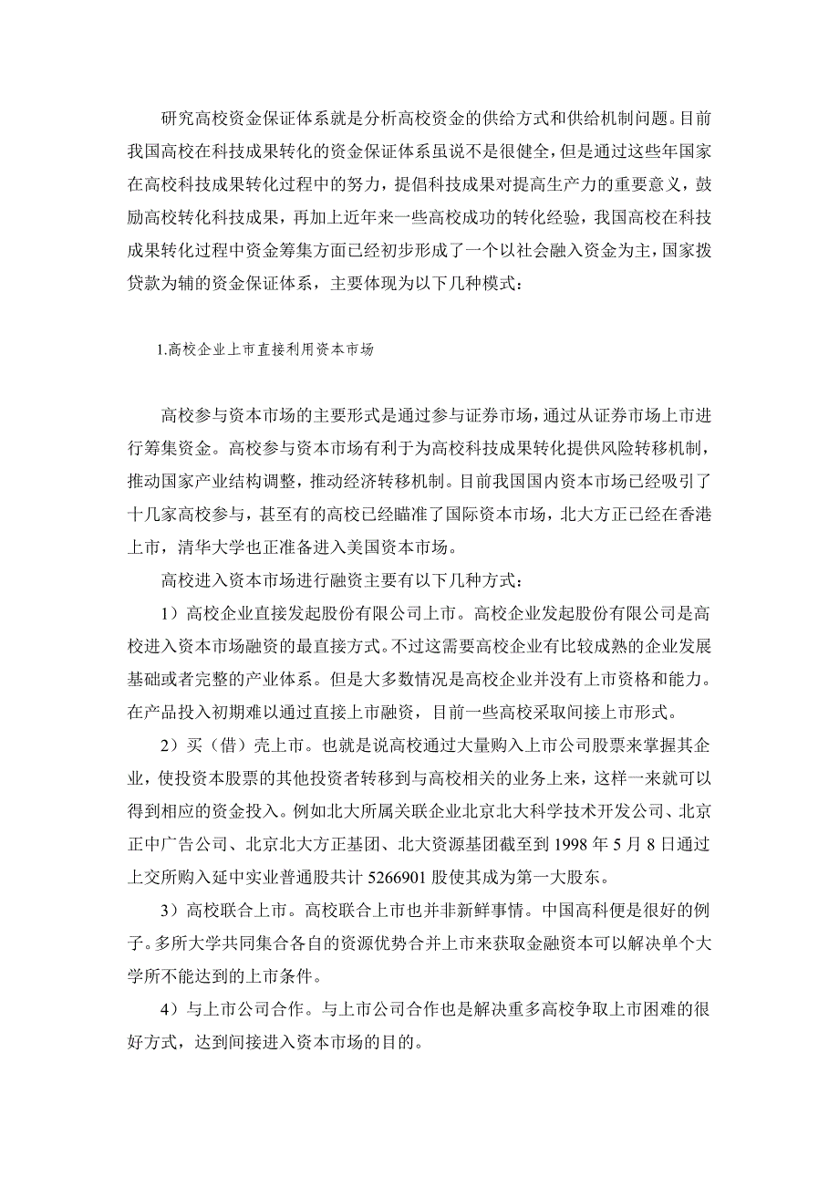 高校科技成果转化资金保证体系研究.doc_第2页