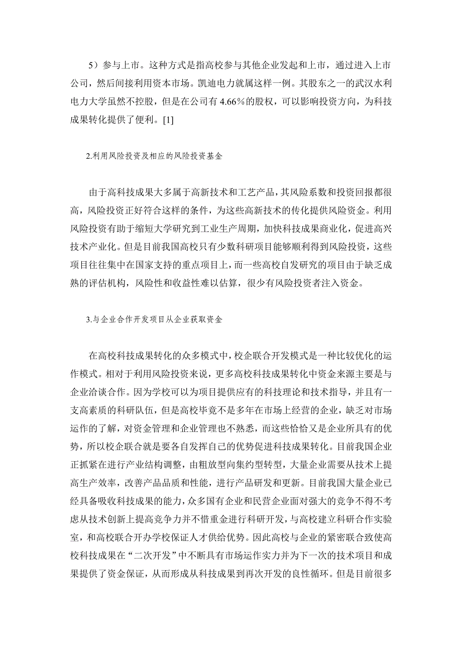 高校科技成果转化资金保证体系研究.doc_第3页