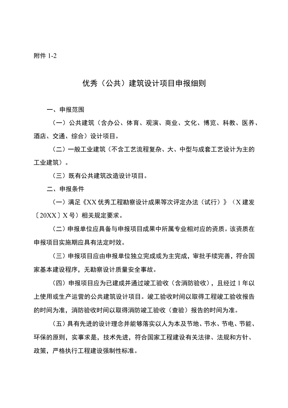 优秀（公共）建筑设计项目申报细则.docx_第1页