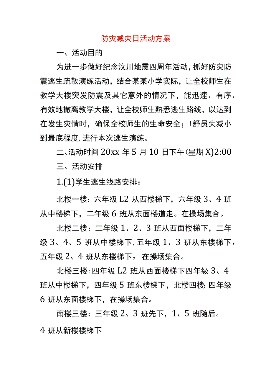 防灾减灾日活动方案.docx_第1页