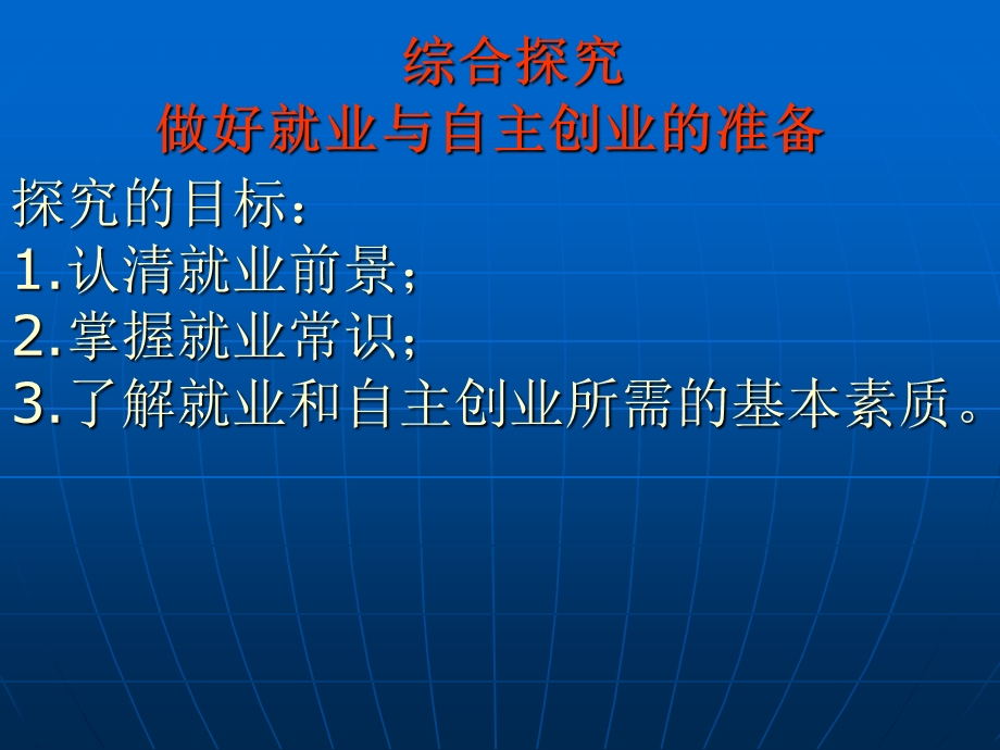 做好就业与自主创业的准备高一教材培训.ppt_第2页