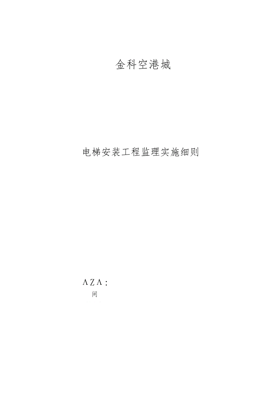 电梯安装工程监理实施细则范本(DOC).docx_第1页