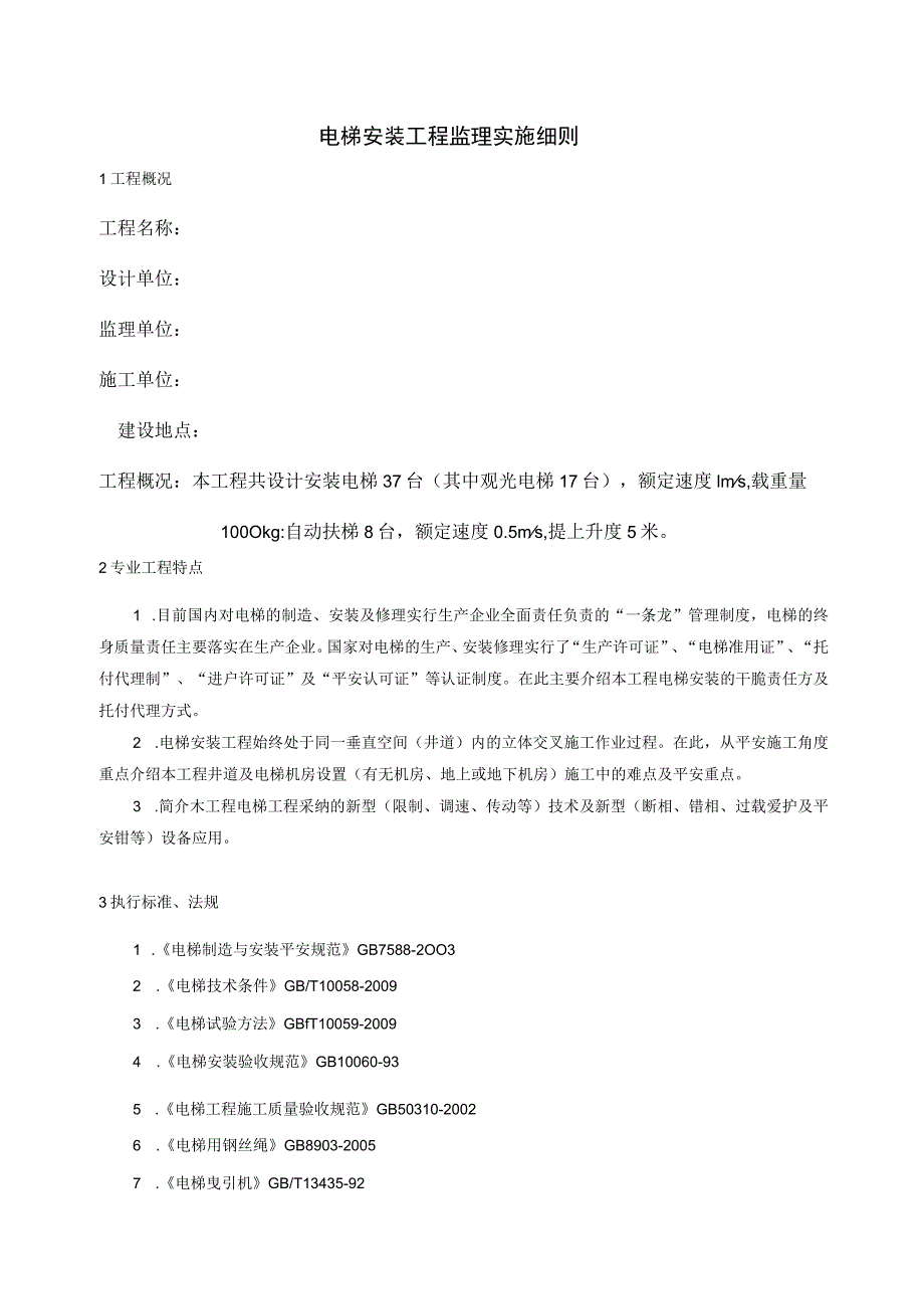 电梯安装工程监理实施细则范本(DOC).docx_第2页