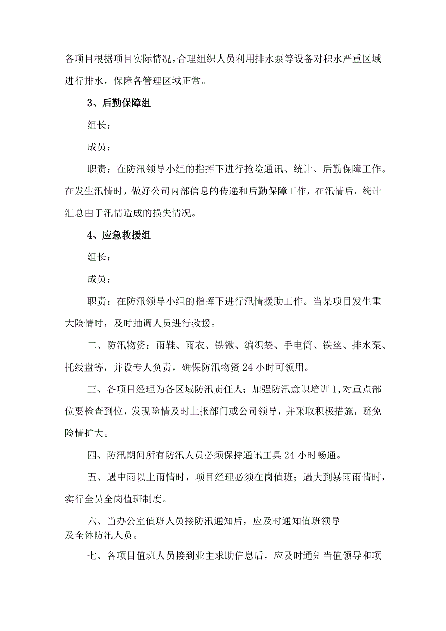 物业单位2023年夏季防汛应急方案演练合计6份.docx_第2页