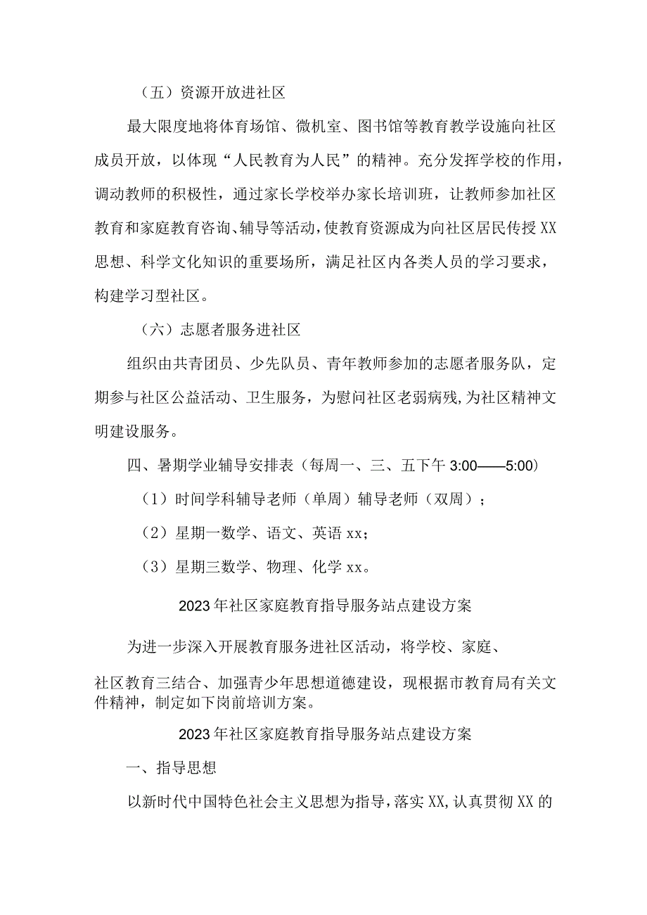 2023年乡镇街道社区家庭教育指导服务站点建设实施方案 合计4份.docx_第3页