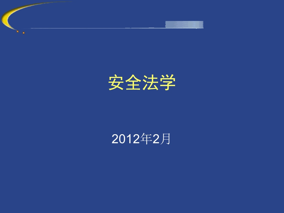 安全法学法理基础.ppt_第1页