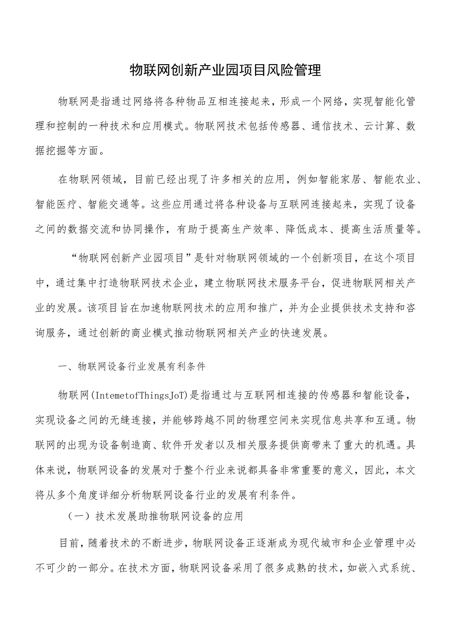 物联网创新产业园项目风险管理.docx_第1页