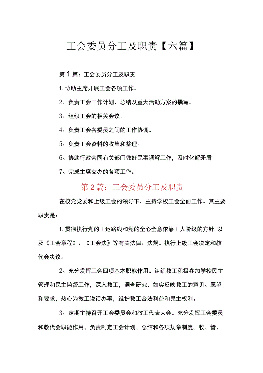 工会委员分工及职责【六篇】.docx_第1页