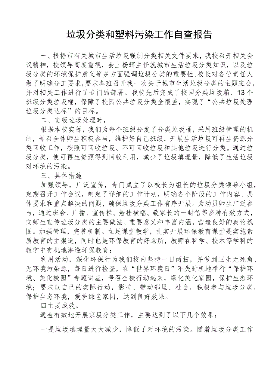 学校垃圾分类和塑料污染工作自查报告.docx_第1页