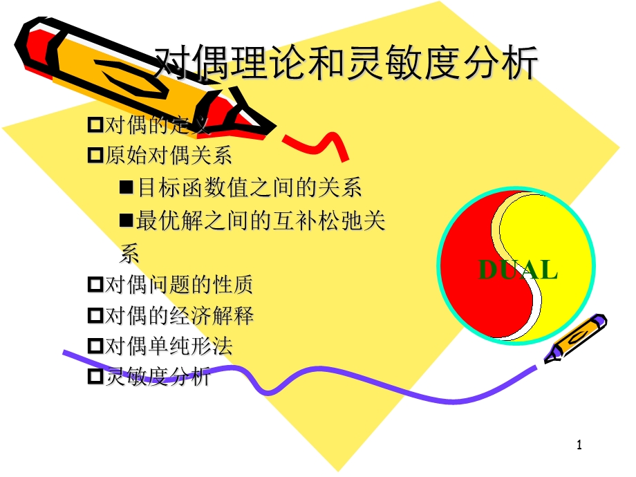 对偶理论和灵敏度分析(新).ppt_第1页