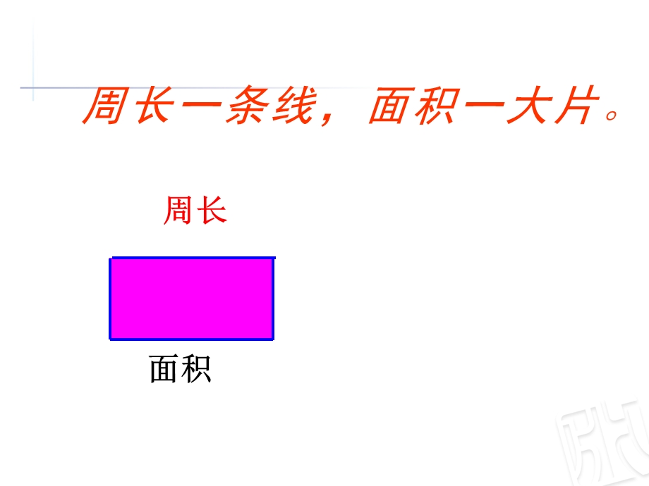 周长和面积的比较.ppt_第2页