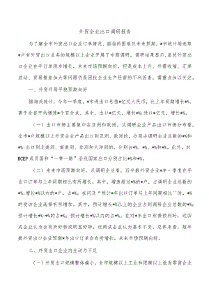 外贸企业出口调研报告.docx