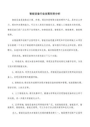 智能设备行业发展形势分析.docx