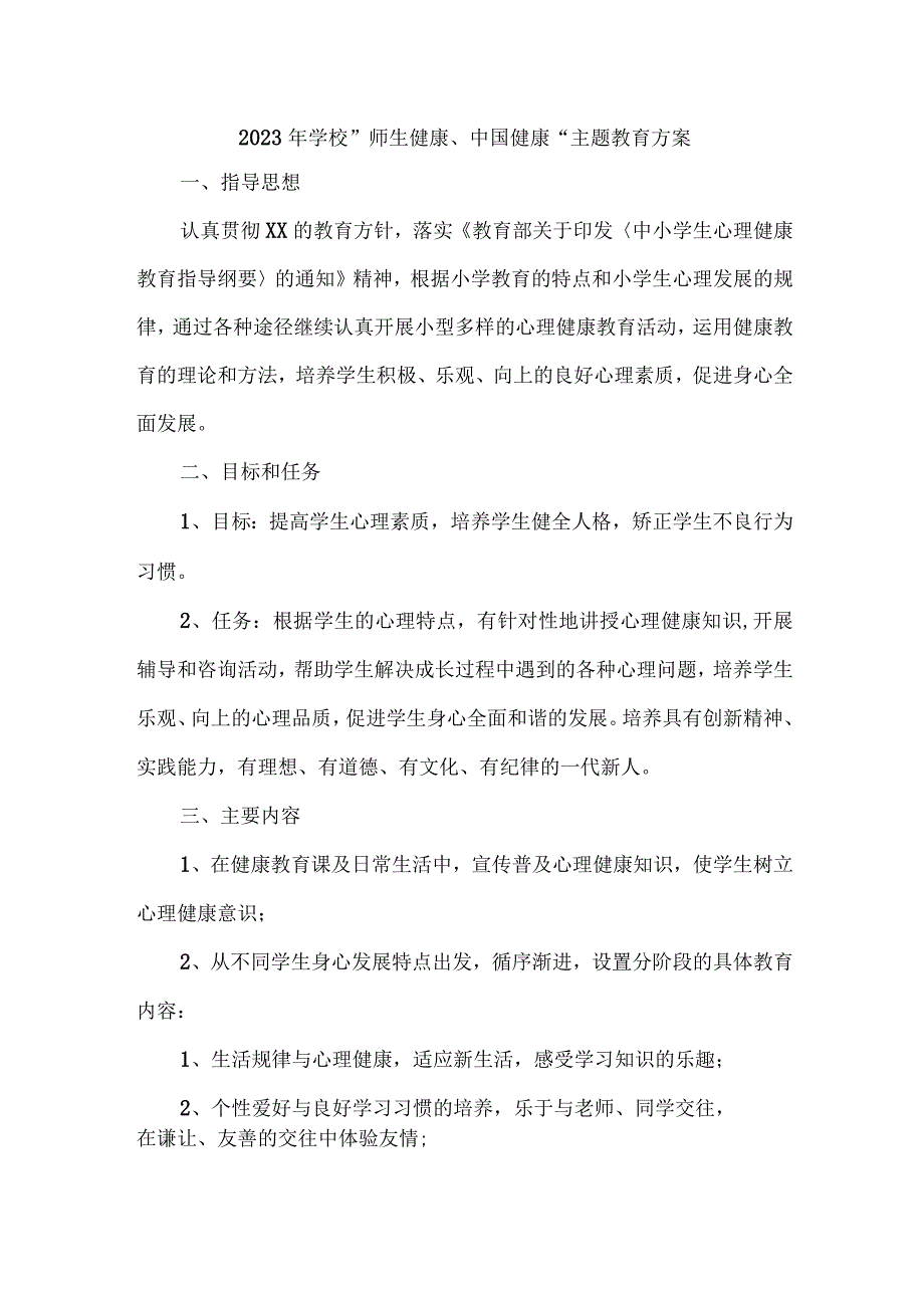 中小学校2023年”师生健康、中国健康“主题教育方案 （合计5份）.docx_第1页