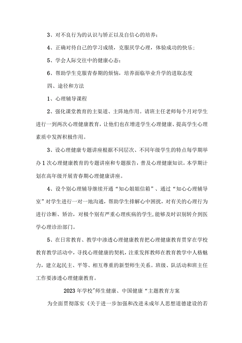 中小学校2023年”师生健康、中国健康“主题教育方案 （合计5份）.docx_第2页