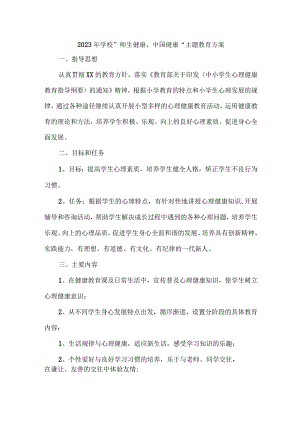 中小学校2023年”师生健康、中国健康“主题教育方案 （合计5份）.docx