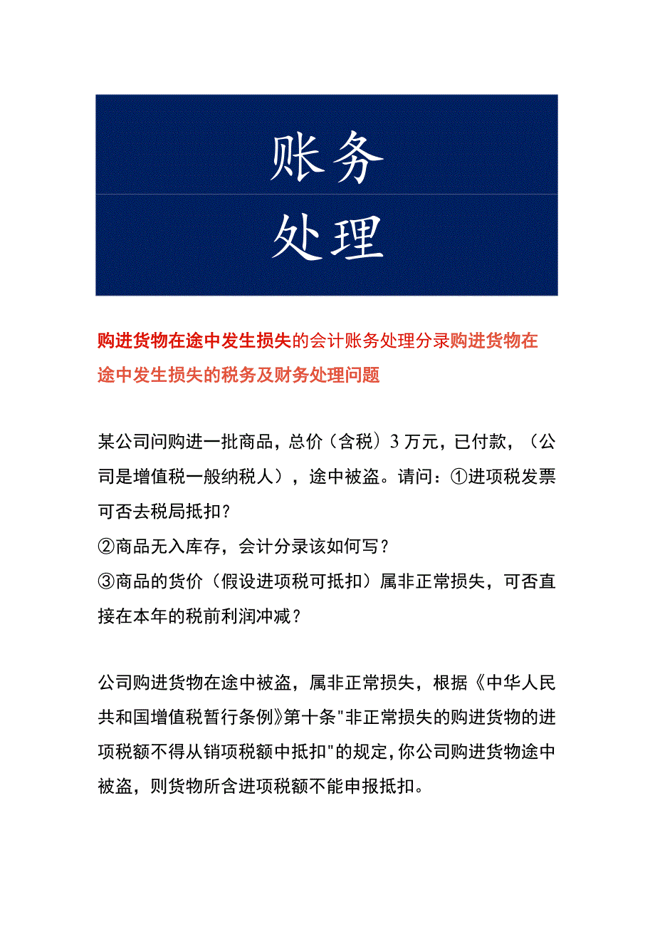 购进货物在途中发生损失的会计账务处理分录.docx_第1页