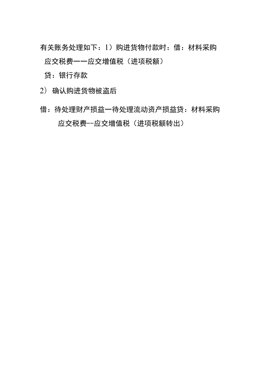 购进货物在途中发生损失的会计账务处理分录.docx_第2页