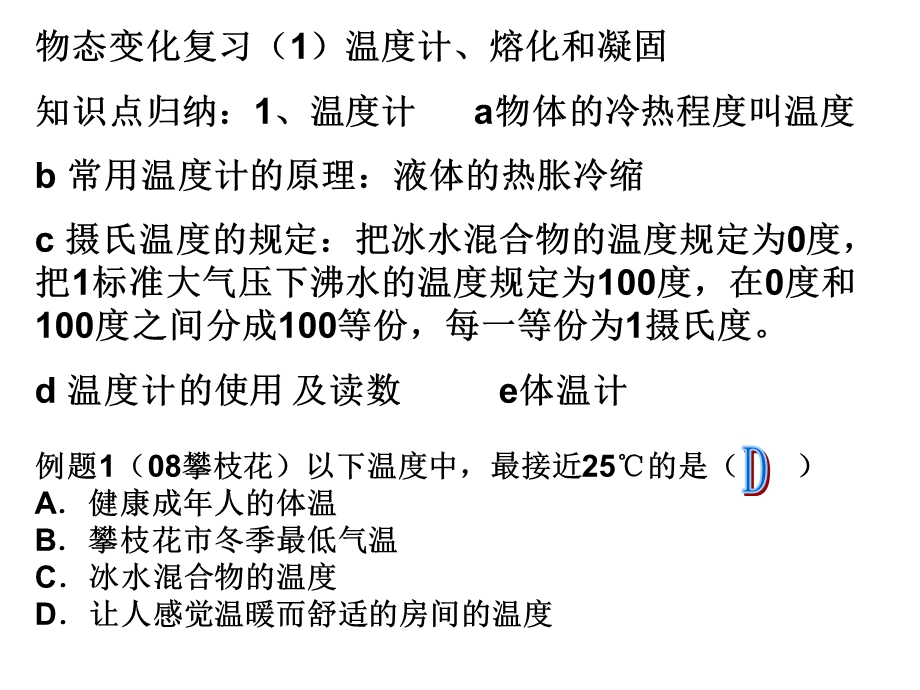 物态变化复习1温度计、熔化和凝固.ppt_第1页