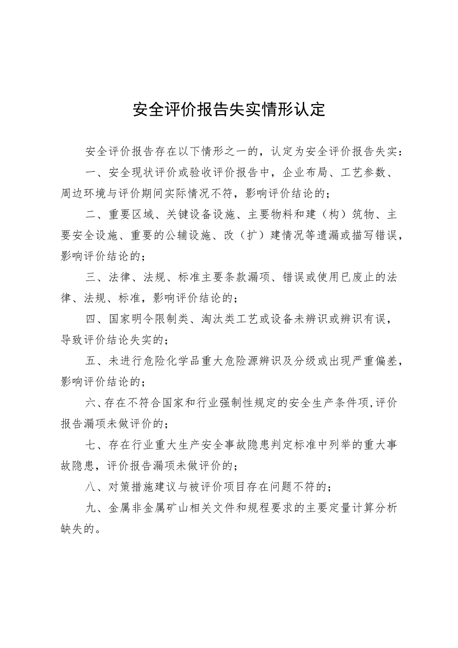 安全评价报告虚假情形认定.docx_第3页