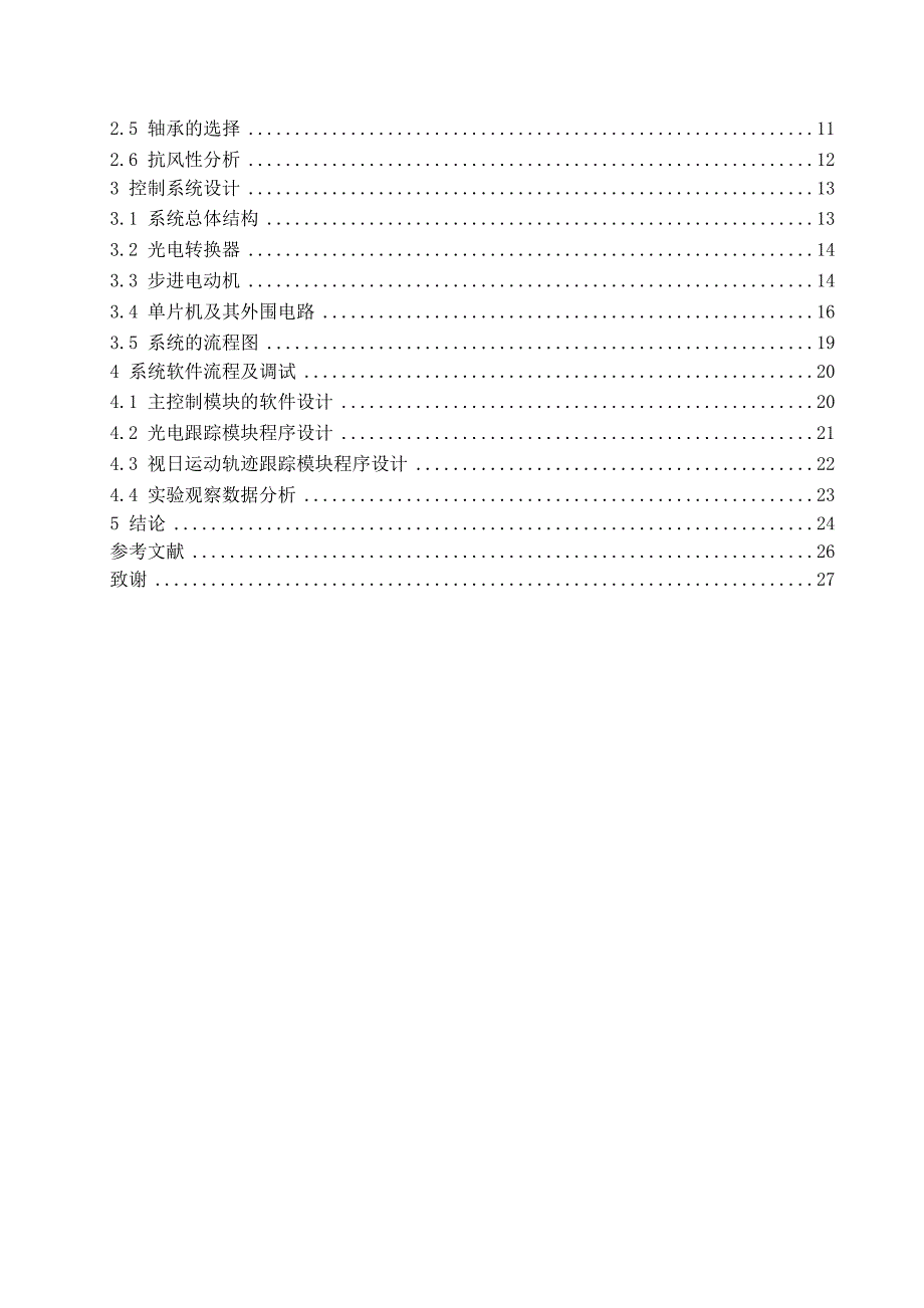 太阳能自动追光系统的设计设计.doc_第2页