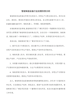 智能制造设备行业发展形势分析.docx