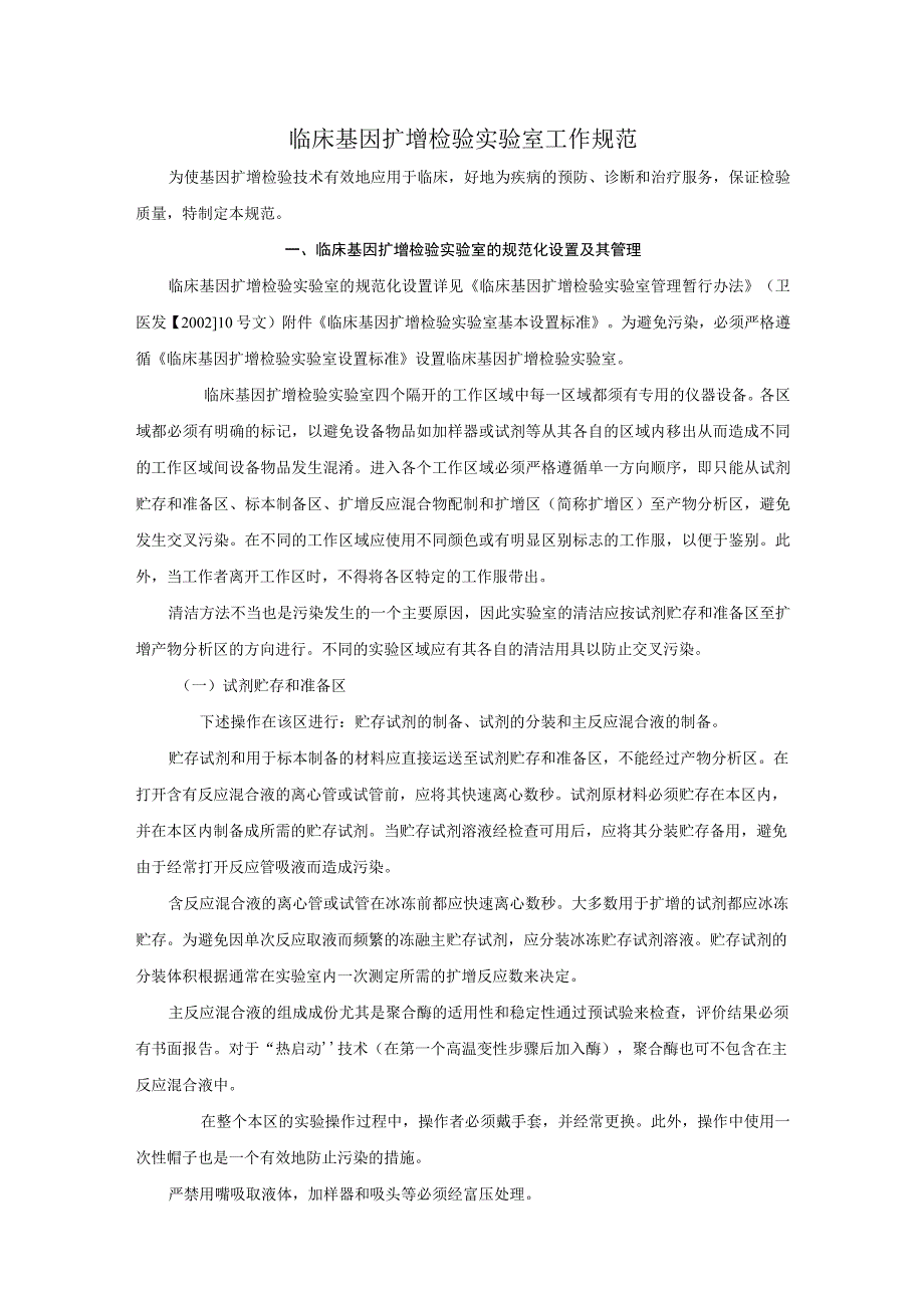 临床基因扩增检验实验室工作规范.docx_第1页