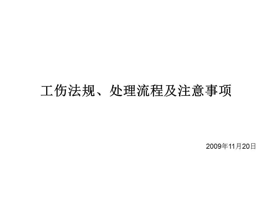 工伤法规、处理流程及技巧.ppt_第1页