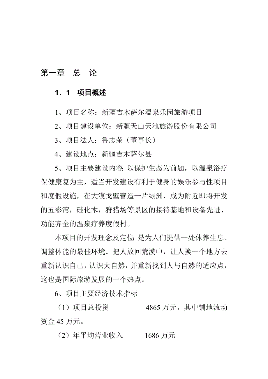 温泉乐园旅游项目可行研报告.doc_第1页