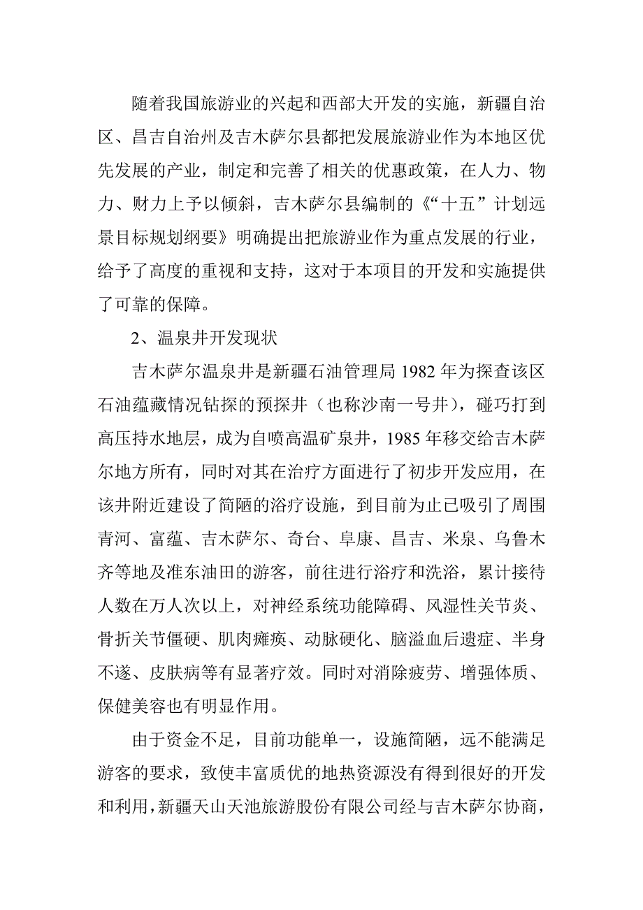 温泉乐园旅游项目可行研报告.doc_第3页