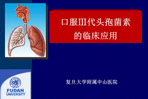 口服Ⅲ代头孢菌素的临床应用.ppt