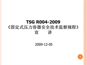 固定式压力容器安全技术监察规程宣讲.ppt