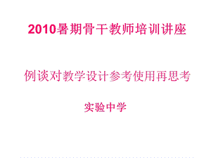 例谈对教学设计参考使用再思考.ppt